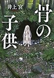 骨の子供 (集英社文庫)