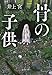 骨の子供 (集英社文庫)