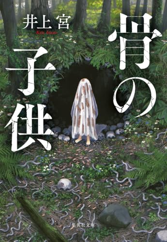 井上宮:骨の子供 (集英社文庫)