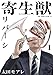 寄生獣リバーシ（１） (コミックＤＡＹＳコミックス)