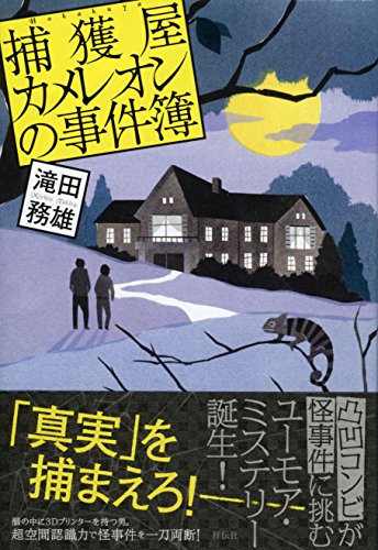 滝田務雄:捕獲屋カメレオンの事件簿