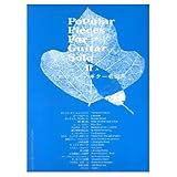 ポピュラーギター名曲集(2)/竹内永和・編