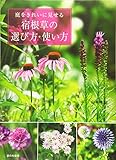 庭をきれいに見せる 宿根草の選び方・使い方