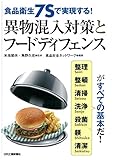 食品衛生７Ｓで実現する！異物混入対策とフードディフェンス