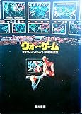 ウォー・ゲーム (1983年) (ハヤカワ文庫―NV)