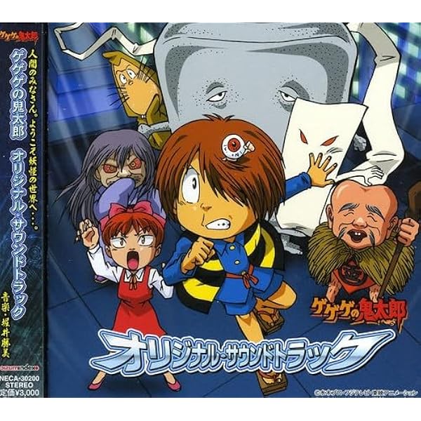 Amazon.co.jp: ゲゲゲの鬼太郎 オリジナル・サウンドトラック 弐 Amazon.co.jp: ゲゲゲの鬼太郎 オリジナル・サウンドトラック 弐