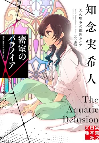 知念実希人:密室のパラノイア　天久鷹央の推理カルテ　完全版 (実業之日本社文庫)