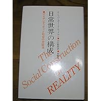 現象学的社会学 〈文化人類学叢書〉 | アルフレッド・シュッツ, 森川