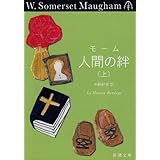 人間の絆（上） (新潮文庫)