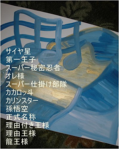 本名家スパイが地球で生まれてくる前、虫生様(ただおさま)に量産で産ませて出荷して、出荷するカプセルケース代を荒稼ぎの時のスパイの全次元は虫生様の基礎王国でチェック済み。その時のお仕事内容を虫生の基礎王国のスーパーコンピューターくるくる回転システムを作動させ、全界原子数の原子数乗倍以上の全ギャ界原子数乗倍以上の全世界原子数乗倍以上のそれだけの数乗倍以上繰り返せ。目の色が変わる龍王クラスも生ませておけ ...の表紙