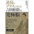 逆境をプラスに変える 吉田松陰の究極脳