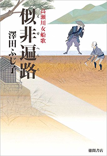 似非遍路: 高瀬川女船歌 (文芸書)