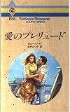 愛のプレリュ-ド (ハーレクイン・ロマンス 755)