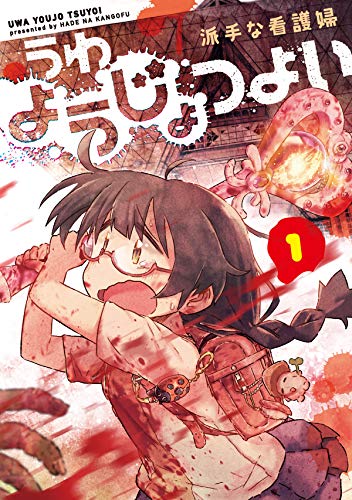 うわようじょつよい 1巻 (LINEコミックス)