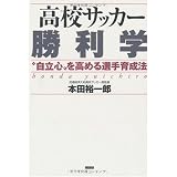 サッカー部 監督力とコーチ術 弱小校でも勝てる 最強バイブル コツがわかる本 本田 裕一郎 本 通販 Amazon