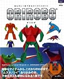 ORIROBO(オリロボ) (ハンドクラフトシリーズ)