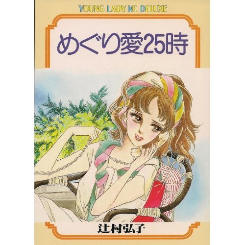 『めぐり愛25時』