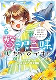 贅沢三昧したいのです!~貧乏領地の魔法改革 悪役令嬢なんてなりません!~ (6) (アース・スターコミックス)