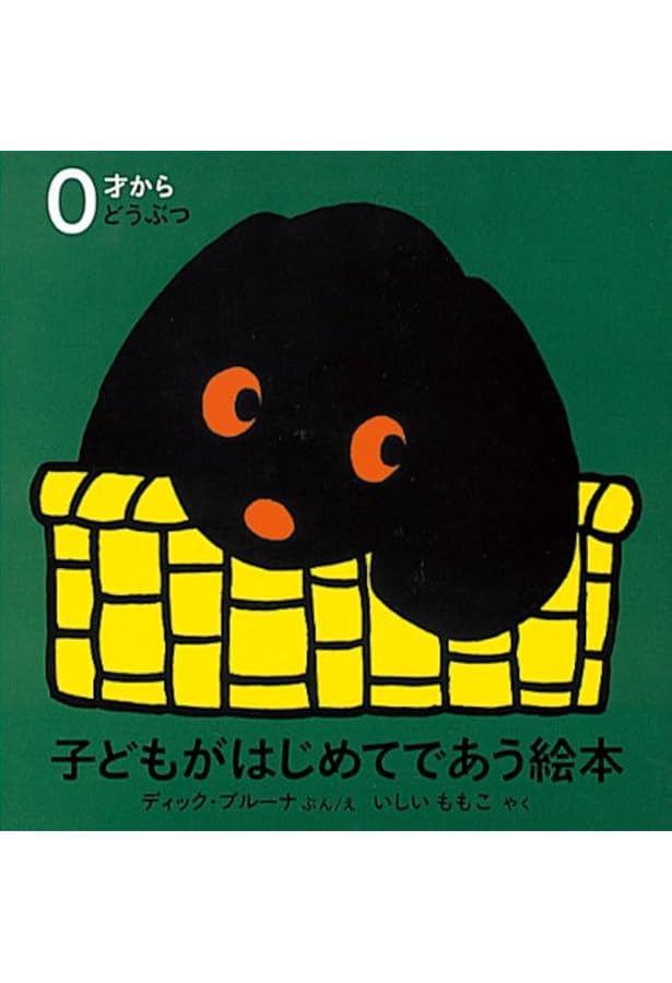 子どもがはじめてであう絵本 0才から なまえ【3冊】 (ブルーナの絵本