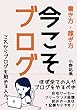 ブログの書き方と稼ぎ方　今こそブログ: これからブログを始める人へ