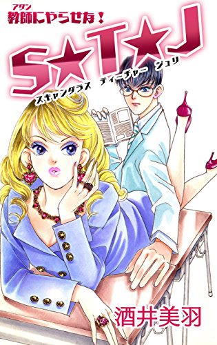 教師にやらせな! S☆T☆