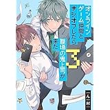 オンラインゲーム仲間とサシオフしたら職場の鬼上司が来た　コミック　1-3巻セット