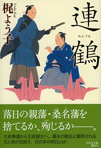梶よう子:連鶴 (祥伝社文庫)