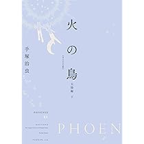 Amazon.co.jp: 火の鳥 《オリジナル版》 太陽編 上 : 手塚 治虫: 本