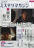 ミステリマガジン 2013年 07月号 [雑誌]