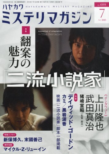 ミステリマガジン 2013年 07月号