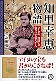 知里幸恵(ちりゆきえ)物語 (PHP心のノンフィクション)