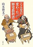 こんなに変わった歴史教科書