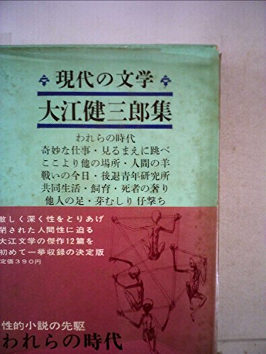 現代の文学〈第43〉大江健三郎集 (1964年)われらの時代・奇妙な仕事・見るまえに跳べ・ここより他の場所・人間の羊・戦いの今日・後退青年研究所・共同生活・飼育・死者の奢り・他人の足・芽むしり仔撃ち