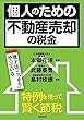 個人のための不動産売却の税金