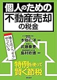 個人のための不動産売却の税金