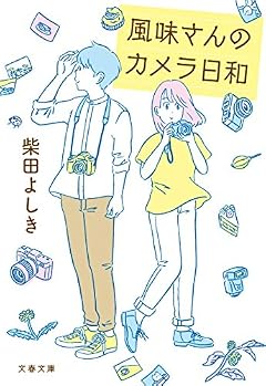 風味さんのカメラ日和 (文春文庫)