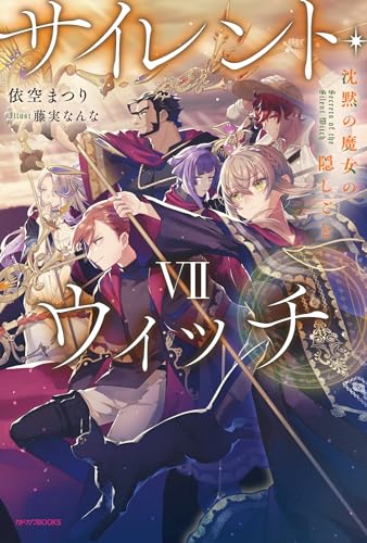 依空まつり:サイレント・ウィッチ VII 沈黙の魔女の隠しごと (カドカワBOOKS)