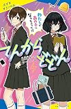 てんからどどん: わたしがあの子になっちゃった!? (ポプラキミノベル う 1-1)