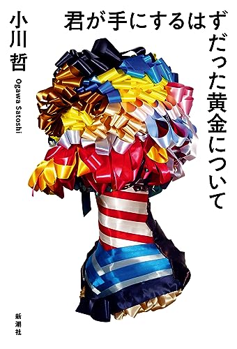 小川哲:君が手にするはずだった黄金について