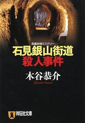 木谷恭介:石見銀山街道殺人事件 (祥伝社文庫 こ 18-5)