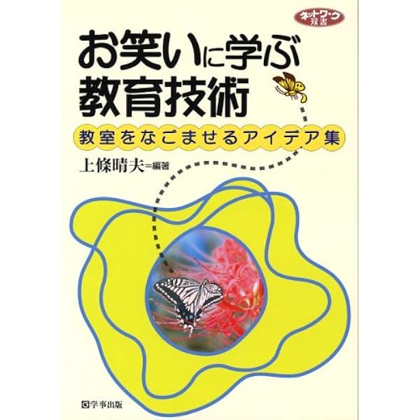 さんま大先生に学ぶ子どもは笑わせるに限る | 上條 晴夫 |本 | 通販