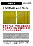 のり付き点字タイル300角　誘導タイプ