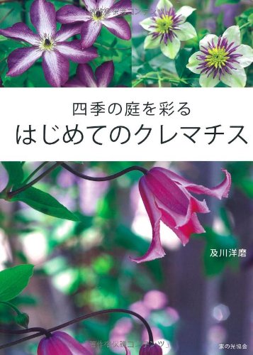 四季の庭を彩る はじめてのクレマチス 四季の庭を彩る はじめてのクレマチス