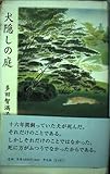 犬隠しの庭