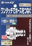 タカギ(takagi) メタルホースジョイントニップル ワンタッチでホースをつなぐ G317 【安心の2年間保証】