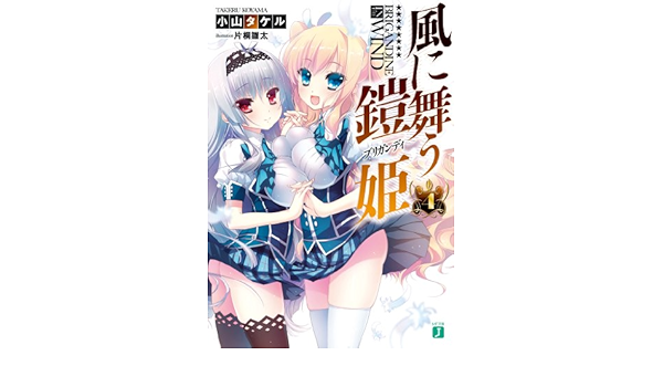 Amazon Co Jp 風に舞う鎧姫4 Mf文庫j Ebook 小山 タケル 片桐 雛太 本