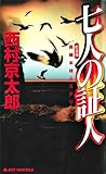 七人の証人＜新装版＞ (ジョイ・ノベルス)