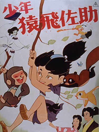 少年猿飛佐助(アニメ)