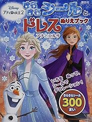 きらきらシールとドレスぬりえブック アナと雪の女王2 アナとエルサ ディズニーブックス 講談社 本 通販 Amazon