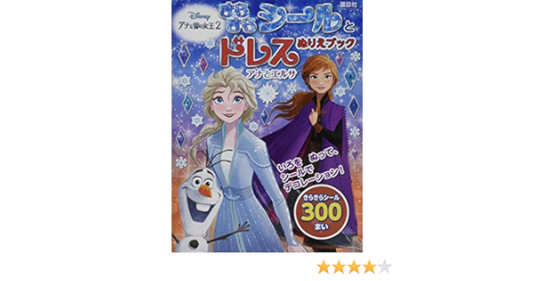 きらきらシールとドレスぬりえブック アナと雪の女王2 アナとエルサ ディズニーブックス 講談社 本 通販 Amazon